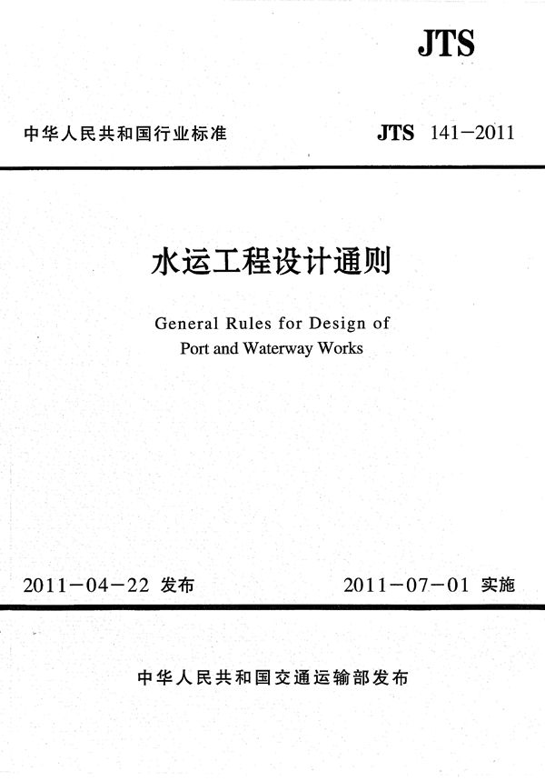 水运工程设计通则 (JTS 141-2011)