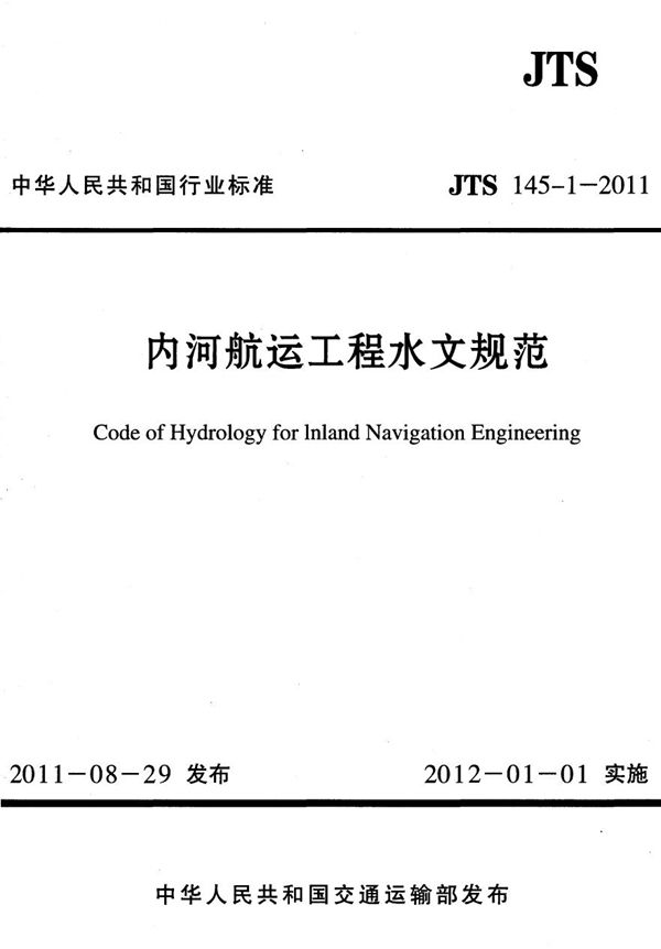 内河航运工程水文规范 (JTS 145-1-2011)