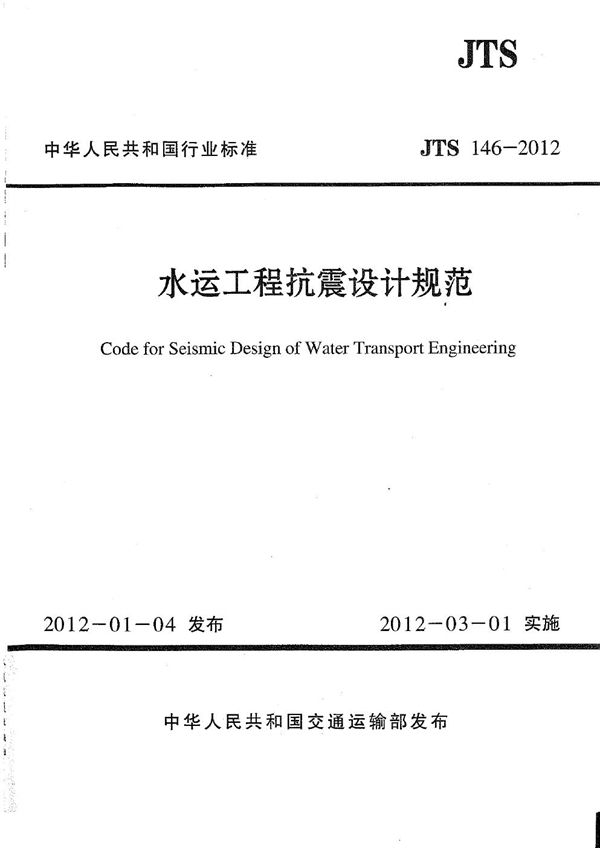 水运工程抗震设计规范 (JTS 146-2012)