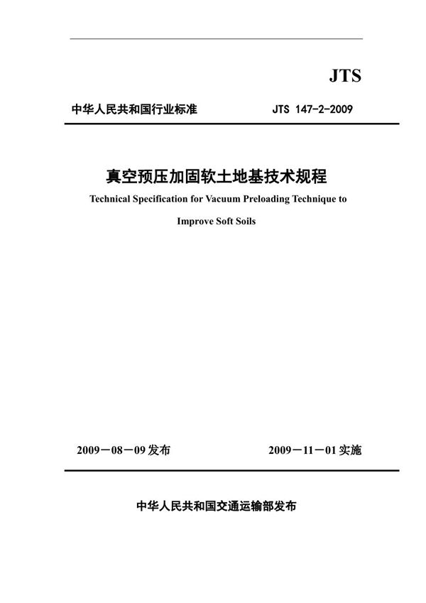 真空预压加固软土地基技术规程 (JTS 147-2-2009)