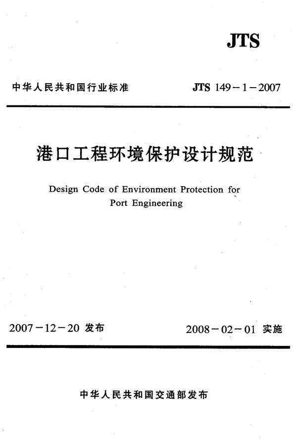 港口工程环境保护设计规范 (JTS 149-1-2007)