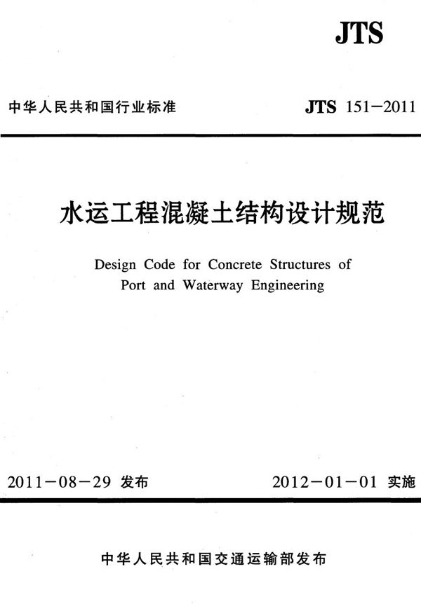 水运工程混凝土结构设计规范 (JTS 151-2011)