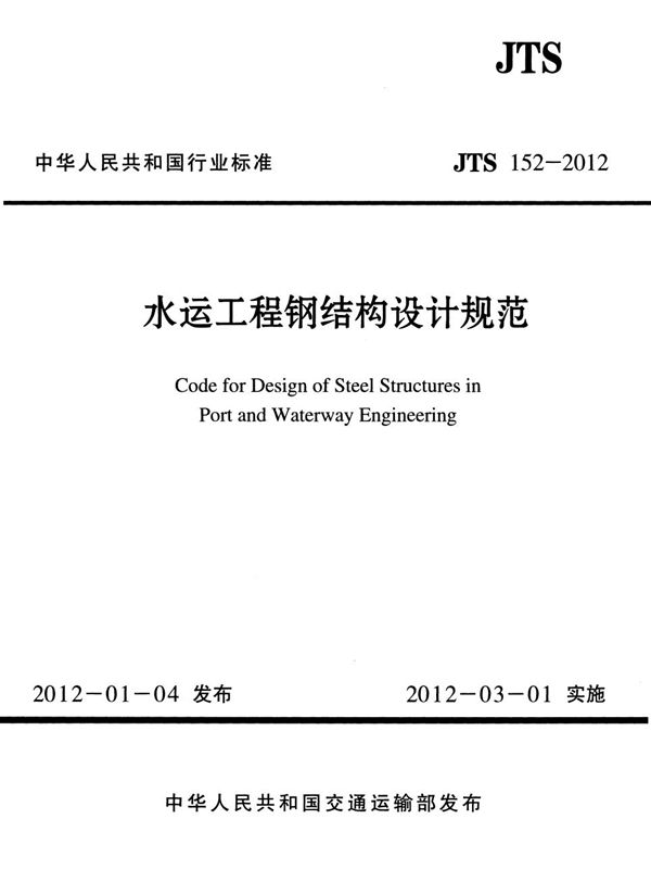 水运工程钢结构设计规范 (JTS 152-2012)