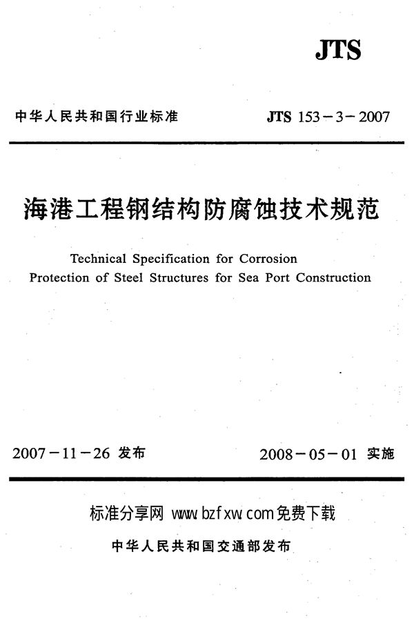 海港工程钢结构防腐蚀技术规范 (JTS 153-3-2007)