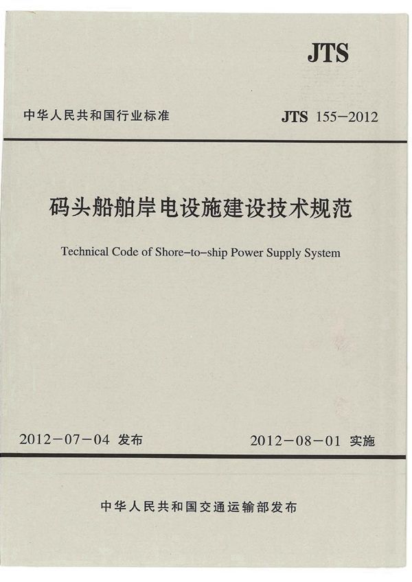 码头船舶岸电设施建设技术规范 (JTS 155-2012)