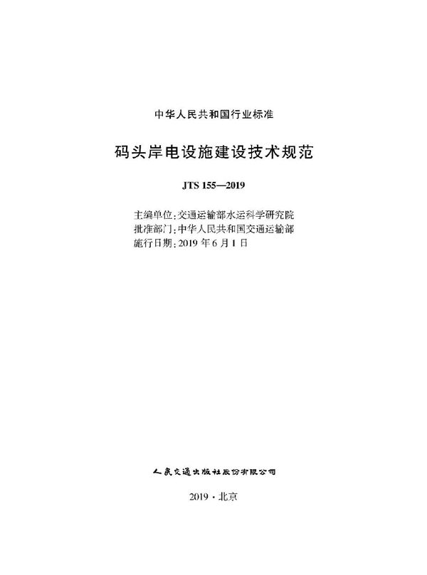 码头岸电设施建设技术规范 (JTS 155-2019)