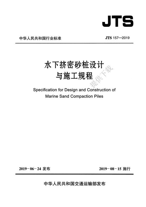 水下挤密砂桩设计与施工规程 (JTS 157-2019)