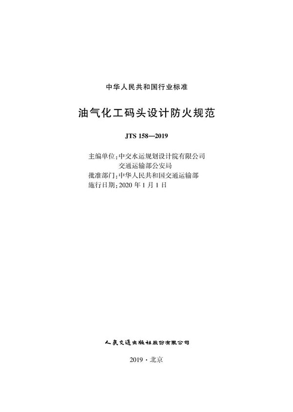 油气化工码头设计防火规范 (JTS 158-2019)