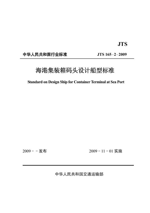 海港集装箱码头设计船型标准 (JTS 165-2-2009)