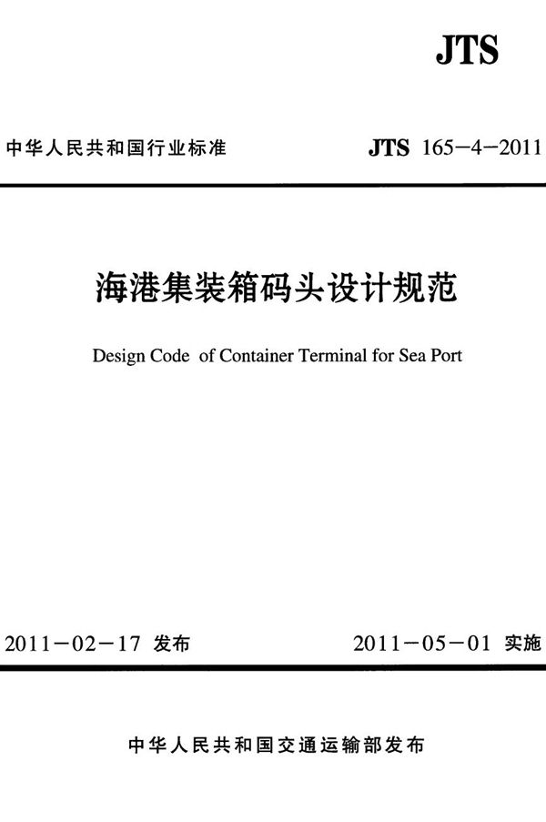 海港集装箱码头设计规范 (JTS 165-4-2011)