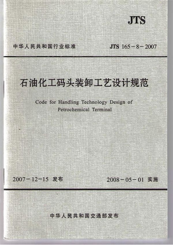 石油化工码头装卸工艺设计规范 (JTS 165-8-2007)