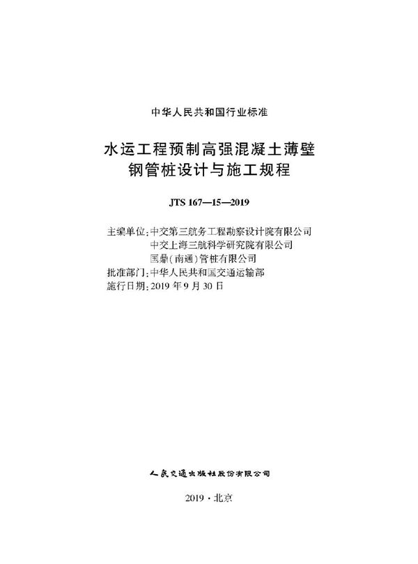 水运工程预制高强混凝土薄壁钢管桩设计与施工规程 (JTS 167-15-2019)