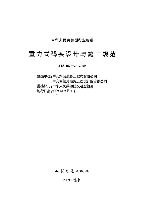 重力式码头设计与施工规范 (JTS 167-2-2009)