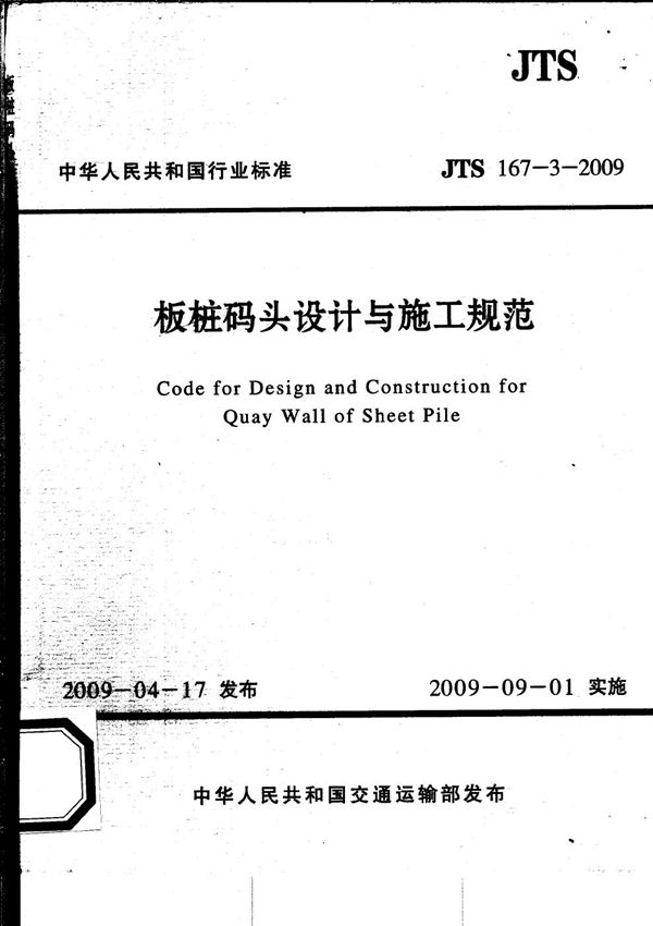 板桩码头设计与施工规范 (JTS 167-3-2009)