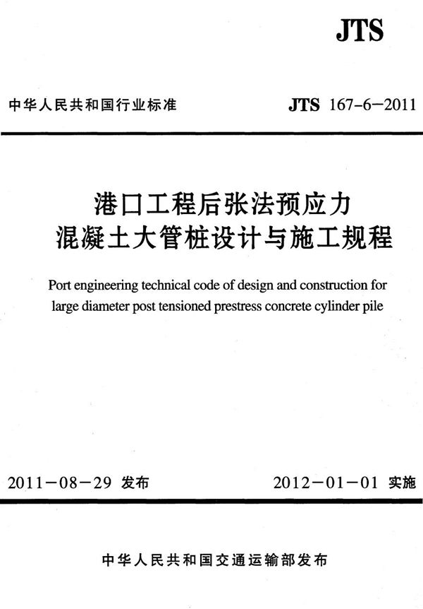 港口工程后张法预应力混凝土大管桩设计与施工规程 (JTS 167-6-2011)