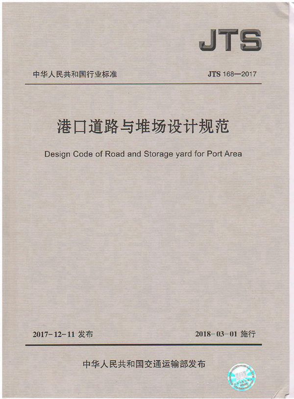 港口道路与堆场设计规范 (JTS 168-2017)