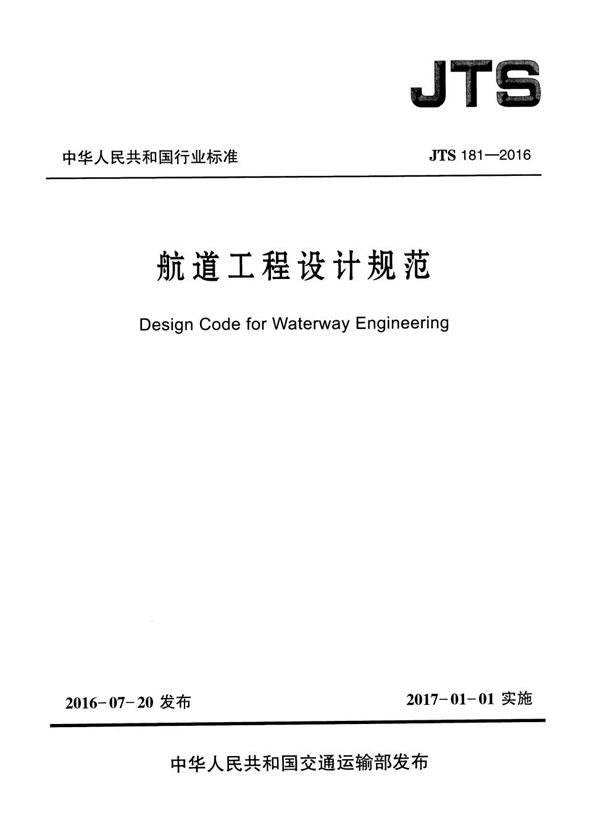 航道工程设计规范 (JTS 181-2016)