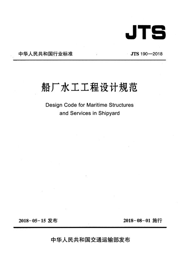 船厂水工工程设计规范 (JTS 190-2018)