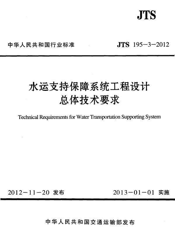 水运支持保障系统工程设计总体技术要求 (JTS 195-3-2012)