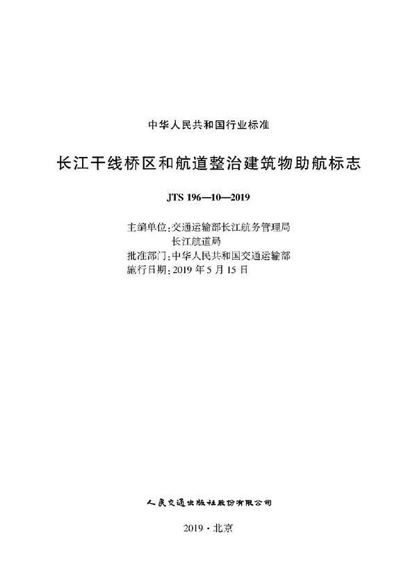 长江干线桥区和航道整治建筑物助航标志 (JTS 196-10-2019)