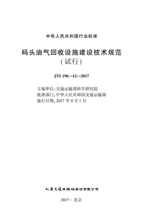 码头油气回收设施建设技术规范 (JTS 196-12-2017)