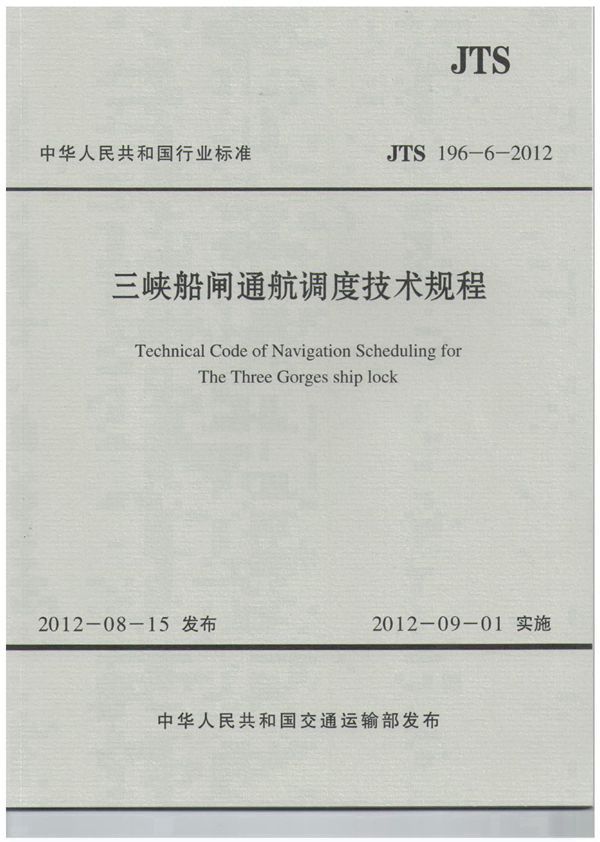 三峡船闸通航调度技术规程 (JTS 196-6-2012)