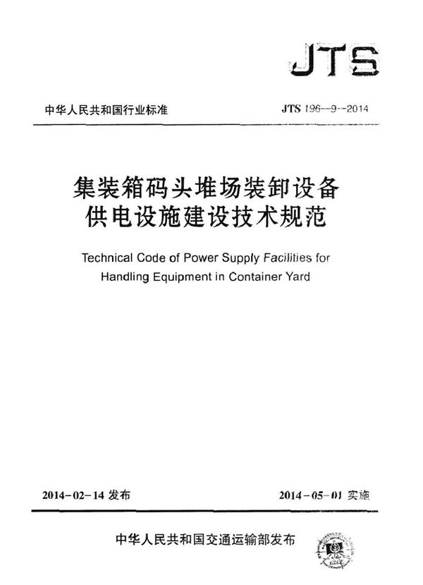 集装箱码头堆场装卸设备供电设施建设技术规范 (JTS 196-9-2014)