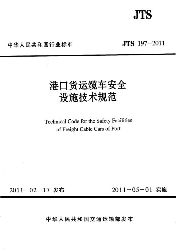 港口货运缆车安全设施技术规范 (JTS 197-2011)