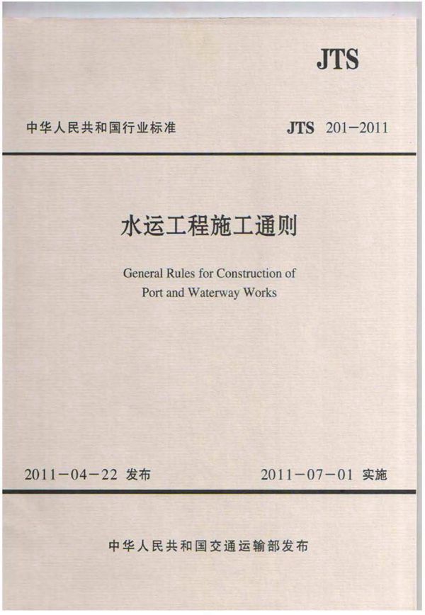 水运工程施工通则 (JTS 201-2011)