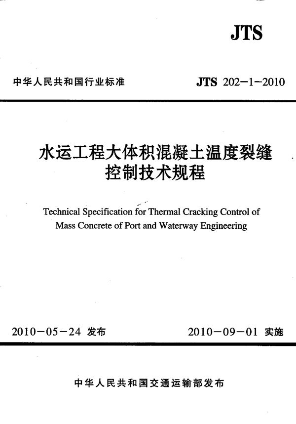 水运工程大体积混凝土温度裂缝控制技术规程 (JTS 202-1-2010)