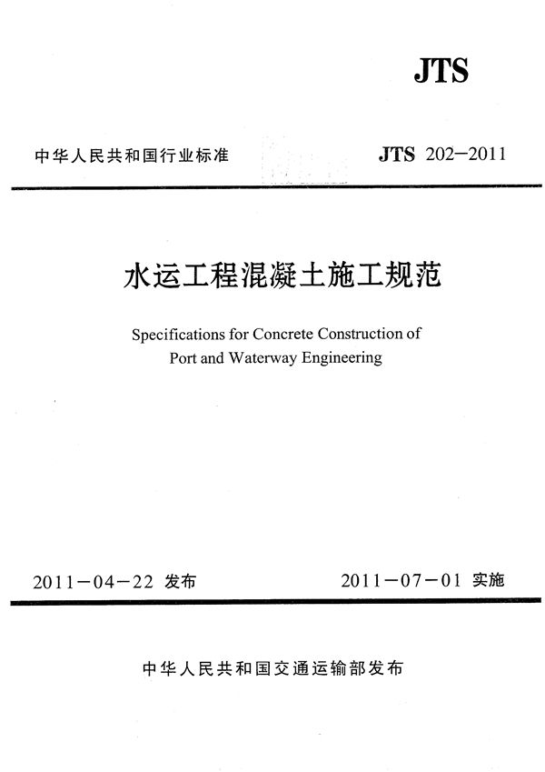 水运工程混凝土施工规范 (JTS 202-2011)