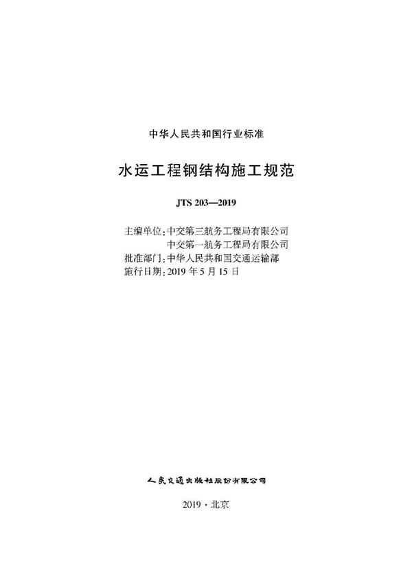 水运工程钢结构施工规范 (JTS 203-2019)