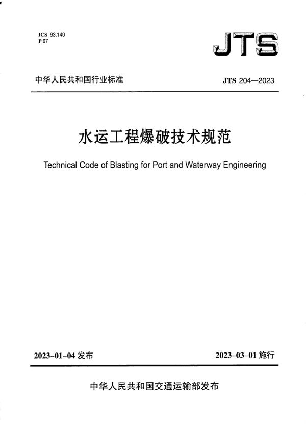 水运工程爆破技术规范 (JTS 204-2023)