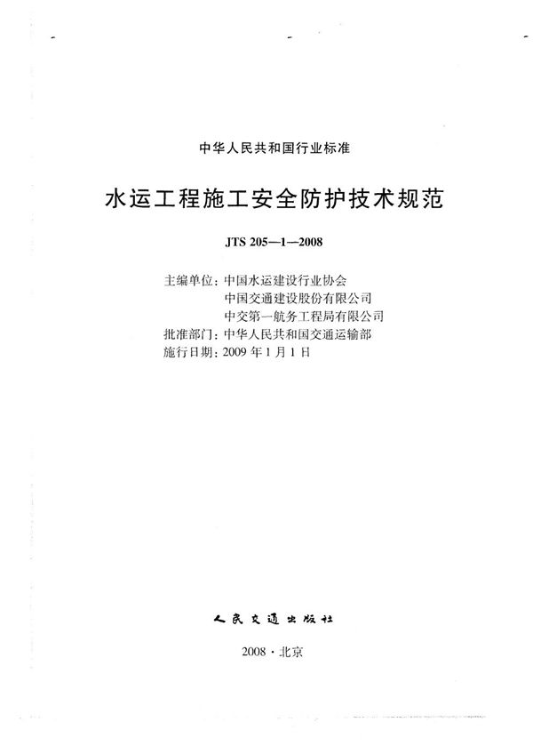 水运工程施工安全防护技术规范 (JTS 205-1-2008)