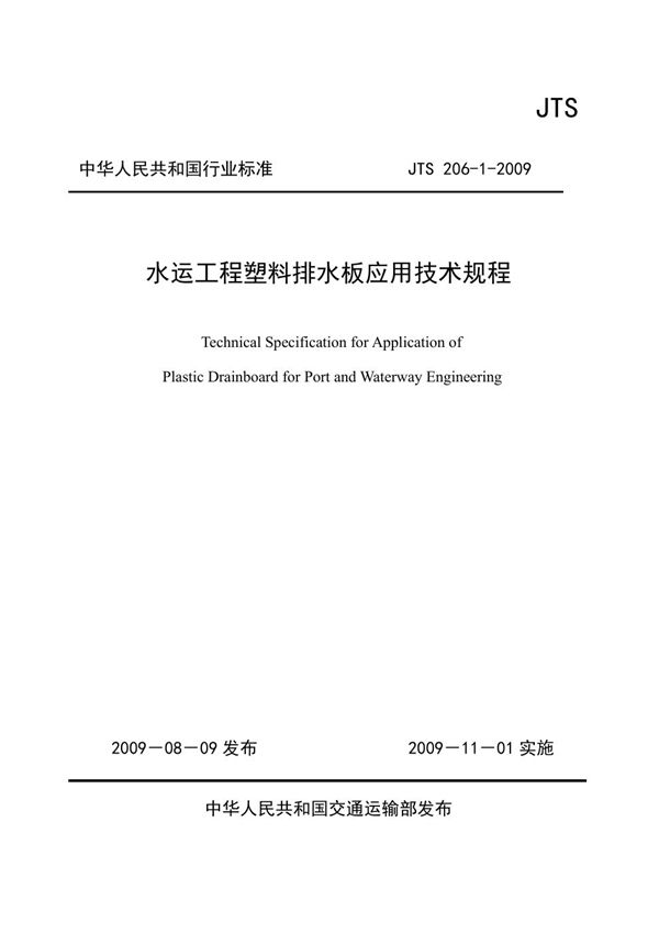 水运工程塑料排水板应用技术规程 (JTS 206-1-2009)