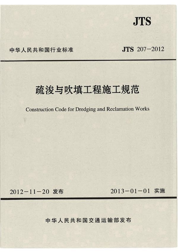 疏浚与吹填工程施工规范 (JTS 207-2012)