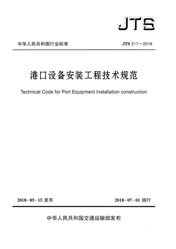 港口设备安装工程技术规范 (JTS 217-2018)