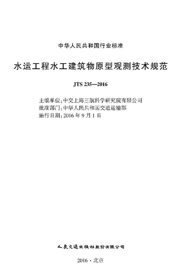 水运工程水工建筑物原型观测技术规范 (JTS 235-2016)