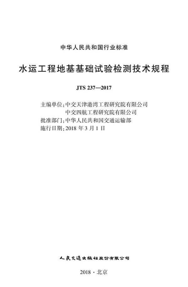 水运工程地基基础试验检测技术规程 (JTS 237-2017)