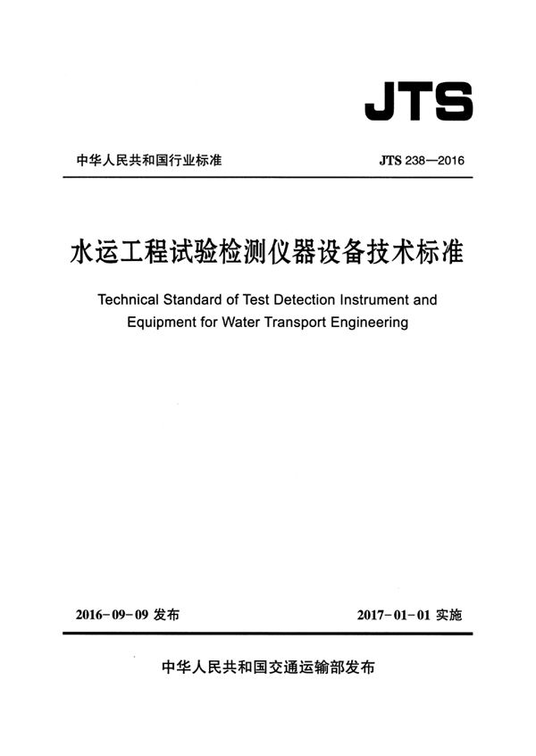 水运工程试验检测仪器设备技术标准 (JTS 238-2016)