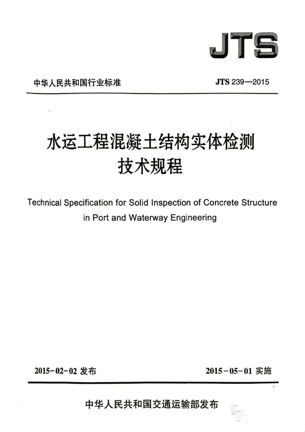 水运工程混凝土结构实体检测技术规程 (JTS 239-2015)