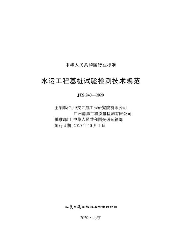 水运工程基桩试验检测技术规范 (JTS 240-2020)