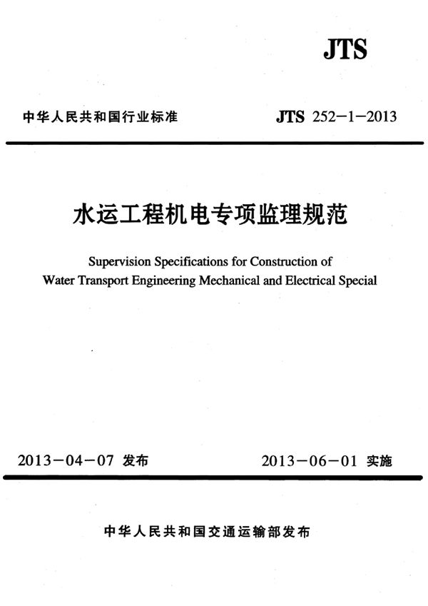 水运工程机电专项监理规范 (JTS 252-1-2013)