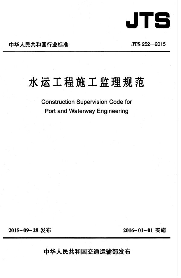 水运工程施工监理规范 (JTS 252-2015)