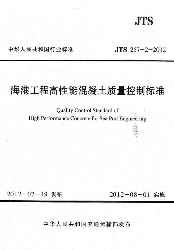 海港工程高性能混凝土质量控制标准 (JTS 257-2-2012)