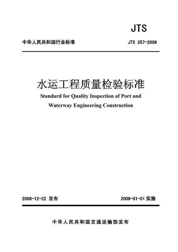 水运工程质量检验标准 (JTS 257-2008)