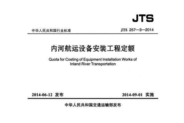 内河航运设备安装工程定额 (JTS 257-3-2014)