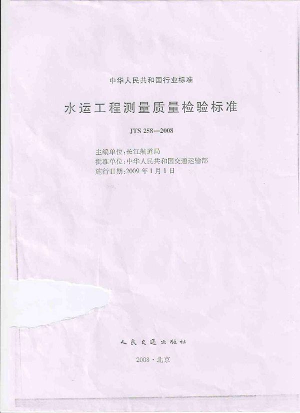 水运工程测量质量检验标准 (JTS 258-2008)