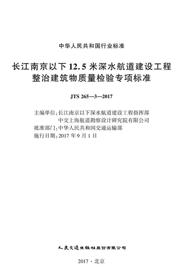 长江南京以下12.5米深水航道建设工程整治建筑物质量检验专项标准 (JTS 265-3-2017)