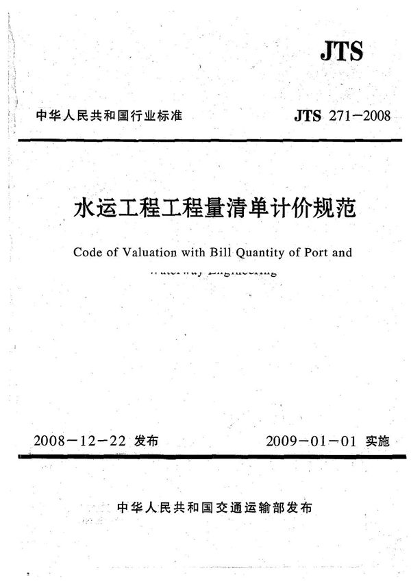 水运工程工程量清单计价规范 (JTS 271-2008)